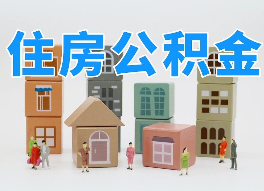 桦甸温州公积金提取代办（温州提取住房公积金需要什么材料）